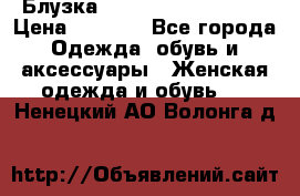 Блузка Elisabetta Franchi  › Цена ­ 1 000 - Все города Одежда, обувь и аксессуары » Женская одежда и обувь   . Ненецкий АО,Волонга д.